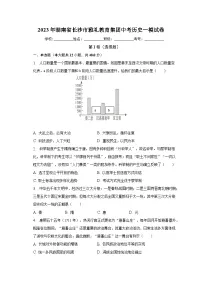 2023年湖南省长沙市雅礼教育集团中考历史一模试卷(含解析)