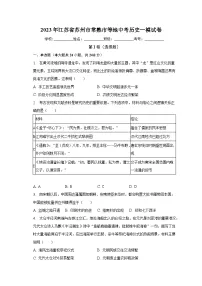 2023年江苏省苏州市常熟市等地中考历史一模试卷(含解析)