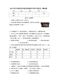 2023年江苏省苏州市姑苏区振华中学中考历史一模试卷（含解析）