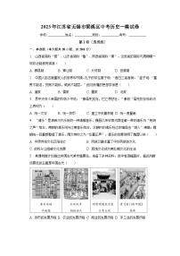 2023年江苏省无锡市梁溪区中考历史一模试卷（含解析）