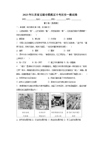 2023年江苏省无锡市梁溪区中考历史一模试卷（含解析）