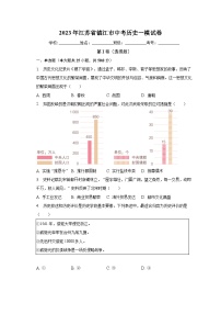 2023年江苏省镇江市中考历史一模试卷（含解析）