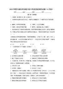 2023年四川省达州市通川区中考历史适应性试卷（4月份）（含解析）