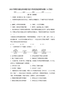 2023年四川省达州市通川区中考历史适应性试卷（4月份）（含解析）