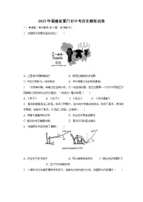 2023年福建省厦门市中考历史模拟试卷(含解析)