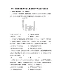2023年湖南省长沙市雅礼教育集团中考历史一模试卷(含解析)