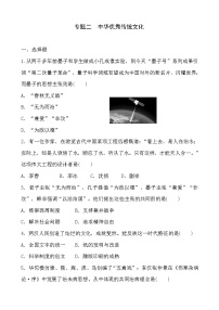 2023年山东省部编版历史中考二轮复习专项练：专题二 中华优秀传统文化