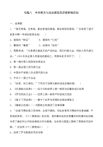 2023年山东省部编版历史中考二轮复习专项练：专题八 中外民主与法治建设及思想解放运动