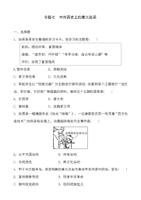 2023年山东省部编版历史中考二轮复习专项练：专题七 中外历史上的重大改革试题