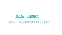 2023年广东省中考历史二轮主题复习 主题二 从古今教育变革看中国的社会变迁 课件