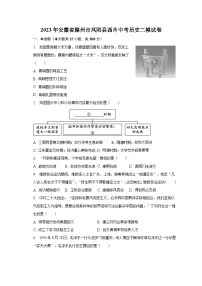 2023年安徽省滁州市凤阳县西片中考历史二模试卷（含解析）