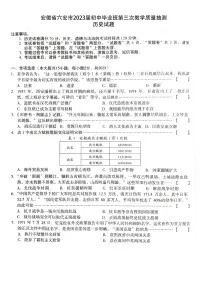 2023年安徽省六安市中考三模历史试题
