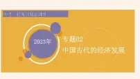 专题02中国古代的经济发展-备战中考历史二轮复习专题探究精品课件