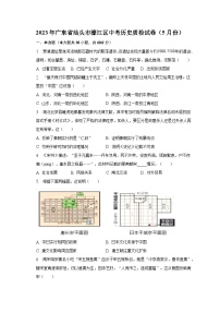 2023年广东省汕头市濠江区中考历史质检试卷（5月份）（含解析）