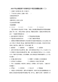 2023年山东省济宁市兖州区中考历史模拟试卷（二）（含解析）