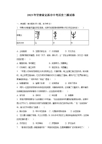 2023年甘肃省定西市中考历史二模试卷（含解析）