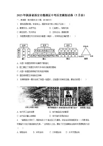 2023年陕西省西安市莲湖区中考历史模拟试卷（5月份）（含解析）