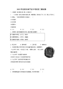 2023年北京市昌平区中考历史二模试卷（含解析）