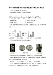 2023年湖南省长沙市市长郡教育集团中考历史二模试卷(含解析)