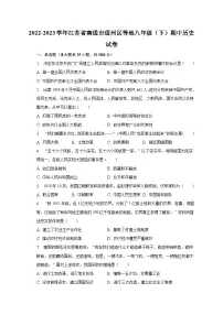 2022-2023学年江苏省南通市通州区等地八年级(下)期中历史试卷(含解析)
