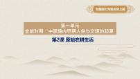 七年级上册第二课 原始农耕生活试讲课课件ppt