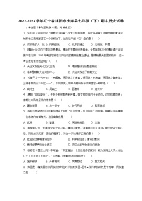 2022-2023学年辽宁省沈阳市法库县七年级（下）期中历史试卷（含解析）