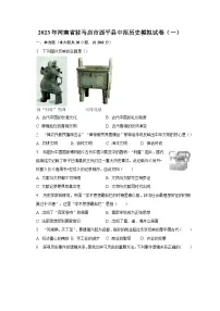 2023年河南省驻马店市西平县中招历史模拟试卷(一)(含解析)