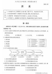 2023届北京市大兴区九年级中考二模历史试卷+答案