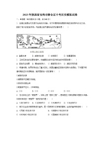 2023年陕西省宝鸡市陈仓区中考历史模拟试卷-普通用卷