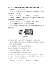 2023年广东省东莞市厚街海月学校中考历史模拟试卷（三）(含解析）