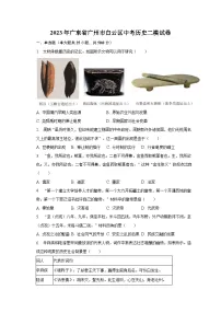 2023年广东省广州市白云区中考历史二模试卷(含解析）