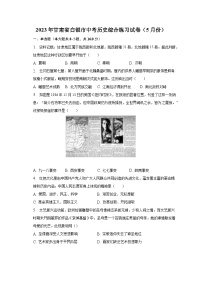 2023年甘肃省白银市中考历史综合练习试卷（5月份）(含解析）