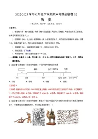 历史02卷(北京专用)2022-2023学年七年级下学期期末模拟卷