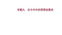 2023年山东省中考历史二轮复习课件专题九 古今中外的思想发展史