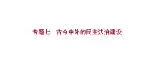 2023年山东省中考历史二轮复习课件专题七 古今中外的民主法治建设