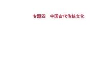 2023年山东省中考历史二轮复习课件专题四 中国古代传统文化