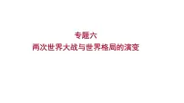 2023年福建省中考历史二轮专题复习 专题六　两次世界大战与世界格局的演变 课件