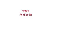 2023年福建省中考历史二轮专题复习 专题十　学史必知 课件