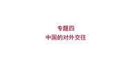 2023年福建省中考历史二轮专题复习 专题四　中国的对外交往 课件