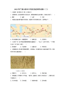 2023年广西玉林市中考历史适应性试卷(二)(含解析)