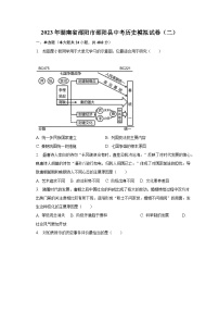 2023年湖南省邵阳市邵阳县中考历史模拟试卷（二）（含解析）