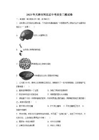 2023年天津市河北区中考历史二模试卷（含解析）