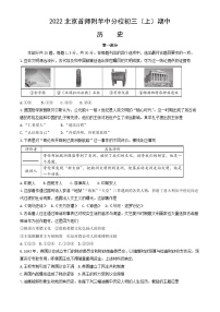 2022北京首师附苹中分校初三（上）期中历史