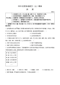 2023北京东城初三（上）期末历史（教师版）