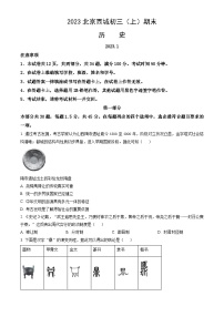 2023北京西城初三（上）期末历史（教师版）