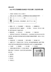 2023年江苏省南通市如东县中考历史第二次适应性试卷（含解析）