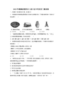2023年湖南省岳阳市三县六区中考历史二模试卷（含解析）