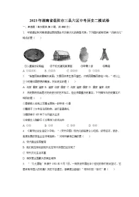 2023年湖南省岳阳市三县六区中考历史二模试卷(含解析)