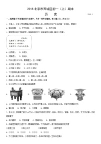 2018北京市西城区初一（上）期末历史含答案