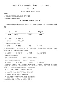 2018北京丰台长辛店第一中学初一（下）期中历史含答案